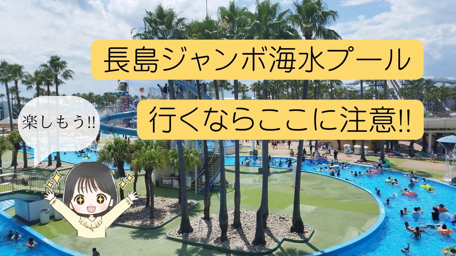 長島ジャンボ海水プールへ行くなら！注意事項を守って夏を楽しもう