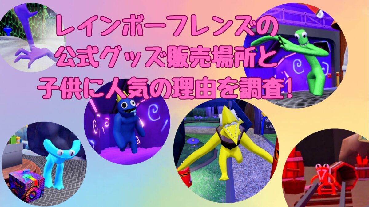 レインボーフレンズの公式グッズ販売場所と子供に人気の理由を調査 